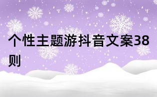 个性主题游抖音文案38则