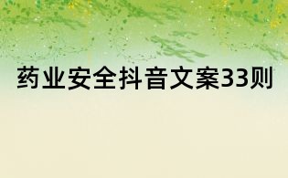 药业安全抖音文案33则