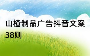 山楂制品广告抖音文案38则