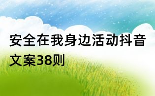 安全在我身边活动抖音文案38则