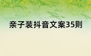 亲子装抖音文案35则