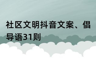 社区文明抖音文案、倡导语31则