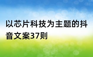 以芯片科技为主题的抖音文案37则