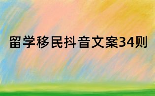 留学移民抖音文案34则