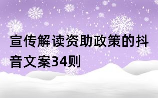 宣传解读资助政策的抖音文案34则