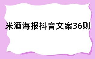 米酒海报抖音文案36则
