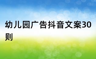 幼儿园广告抖音文案30则