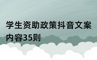 学生资助政策抖音文案内容35则