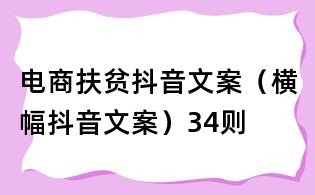 电商扶贫抖音文案(横幅抖音文案)34则