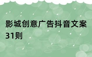 影城创意广告抖音文案31则