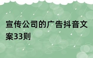 宣传公司的广告抖音文案33则
