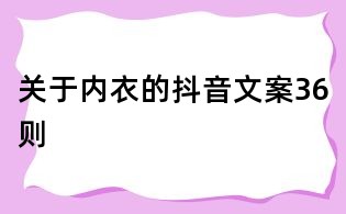 关于内衣的抖音文案36则
