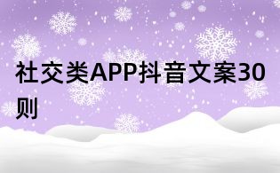 社交类APP抖音文案30则