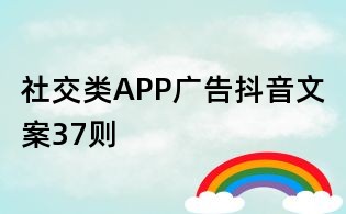 社交类APP广告抖音文案37则