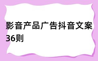 影音产品广告抖音文案36则