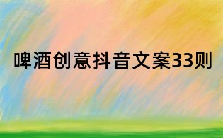 啤酒创意抖音文案33则