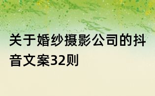关于婚纱摄影公司的抖音文案32则
