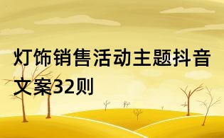 灯饰销售活动主题抖音文案32则