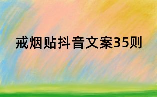 戒烟贴抖音文案35则