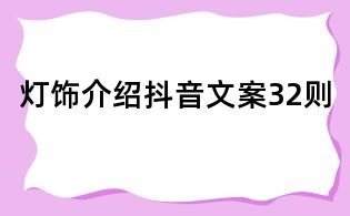 灯饰介绍抖音文案32则