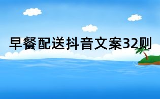 早餐配送抖音文案32则