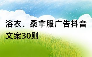 浴衣、桑拿服广告抖音文案30则