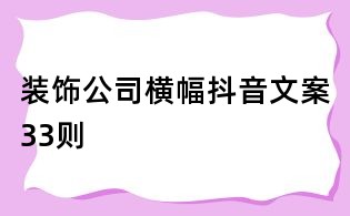 装饰公司横幅抖音文案33则