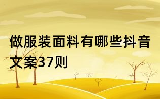 做服装面料有哪些抖音文案37则