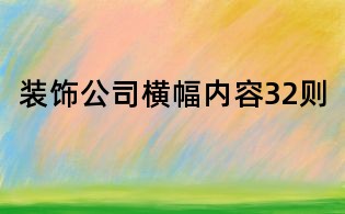 装饰公司横幅内容32则
