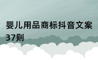 婴儿用品商标抖音文案37则