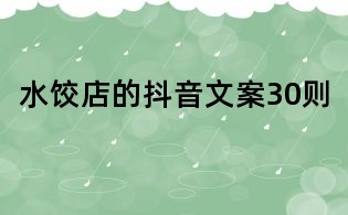 水饺店的抖音文案30则