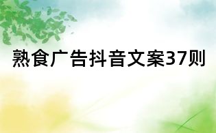 熟食广告抖音文案37则
