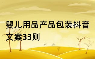 婴儿用品产品包装抖音文案33则