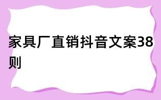 家具厂直销抖音文案38则