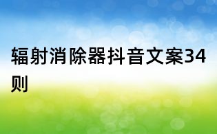 辐射消除器抖音文案34则