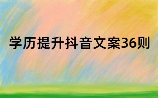 学历提升抖音文案36则