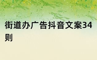 街道办广告抖音文案34则