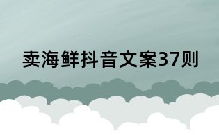 卖海鲜抖音文案37则