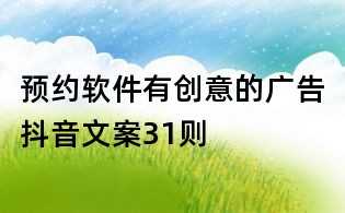 预约软件有创意的广告抖音文案31则