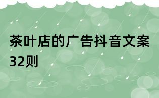 茶叶店的广告抖音文案32则