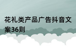 花礼类产品广告抖音文案36则