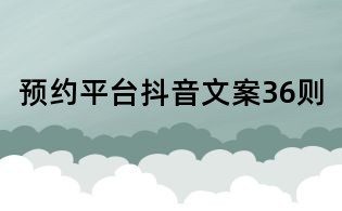 预约平台抖音文案36则