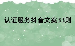 认证服务抖音文案33则