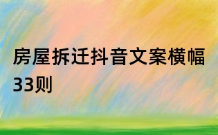 房屋拆迁抖音文案横幅33则