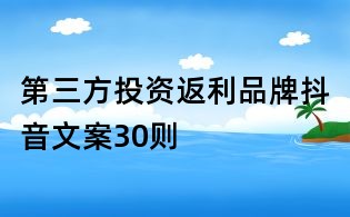 第三方投资返利品牌抖音文案30则