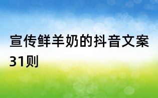 宣传鲜羊奶的抖音文案31则