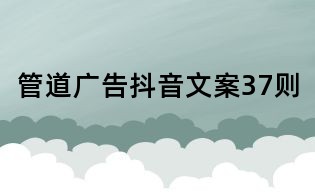 管道广告抖音文案37则