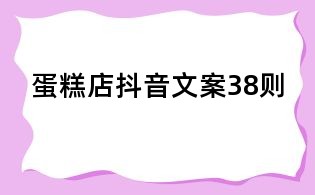蛋糕店抖音文案38则