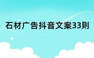 石材广告抖音文案33则