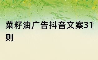 菜籽油广告抖音文案31则